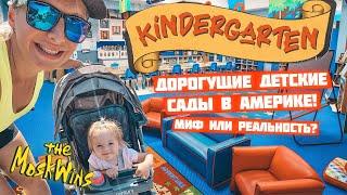 КАК УСТРОИТЬ РЕБЁНКА В ДЕТСКИЙ САД В АМЕРИКЕ ► KINDERGARTEN ► СКОЛЬКО СТОИТ ДЕТСКИЙ САД В АМЕРИКЕ?