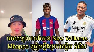 Barcelona អត់លុយតែចង់បាន Nico Williams | Mbappe ត្រៀមប្ដឹងប្រធានក្លឹប PSG