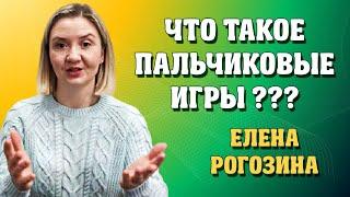 Что такое пальчиковые игры? Кто такая Елена Рогозина?