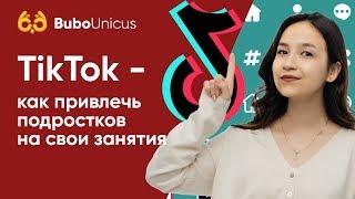 TikTok - как привлечь подростков на свои занятия | Для педагогов | Bubo Unicus