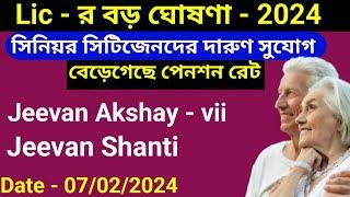 Jeevan Akshay & Jeevan Shanti Increase Interest Rate 2024 | Jeevan Akshay,Jeevan Shanti New Rate.