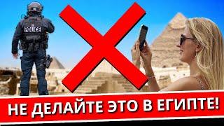 ЗАПРЕТЫ в ЕГИПТЕ: что нельзя делать туристу в Хургаде, Шарм-эль-Шейхе и Каире, полезные советы