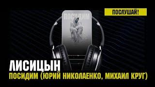 Лисицын — Посидим • skit. Юрий Николаенко, Михаил Круг (премьера, высокое качество, 2024)