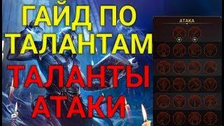 Гайд Для Новичков. Таланты Атаки. RAID: Shadow Legends