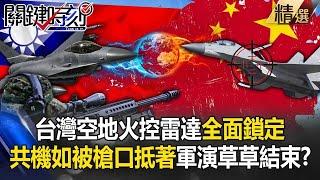 【台海秘辛】台灣空地火控雷達全面鎖定 中國軍機如被「裝滿子彈槍口抵著」軍演草草結束？！【關鍵時刻】20240527-1 劉寶傑 黃世聰 張禹宣 吳子嘉 林裕豐 林廷輝