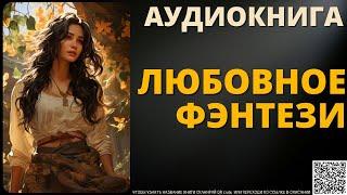 Любовное Фэнтези | Аудиокнига Delaluna Library