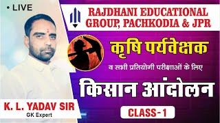 [1] Agriculture Supervisor Classes | कृषि पर्यवेक्षक | Rajasthan GK | किसान आंदोलन | Rajdhani Edu