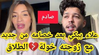 عاااجلانهيار وبكاء علاء زوج خولة كوين بعد خصومة بينهماويقرر الطلاق