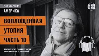 Воплощенная утопия. Часть 10. Жан Бодрийяр, "Америка"