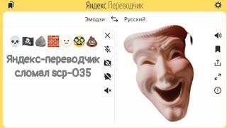 Яндекс-переводчик сломал scp-035