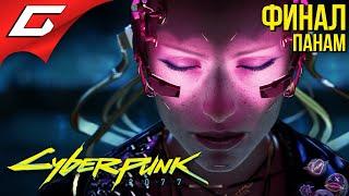 СУДЬБА ВИ и ПАНАМ  CYBERPUNK 2077  Прохождение #15 [Финал\Концовка Панам]