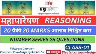 #Mahatransco Technician #Reasoning #Number Series class-01 #Top 25 Questions #Mahadiscom #SWC-01