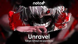 Tokyo Ghoul [Unravel] русский кавер от NotADub