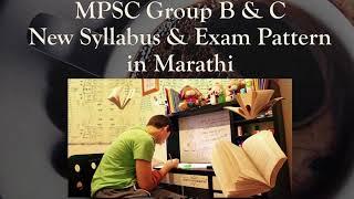 MPSC Group B & C New Syllabus & Exam Patter in Marathi 2023