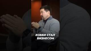 Хобби Стал Бизнесом | Маргулан Сейсембаев