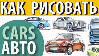 Как рисовать автомобили How to draw cars