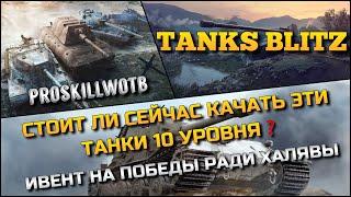 Tanks Blitz СТОИТ ЛИ СЕЙЧАС КАЧАТЬ ЭТИ ТАНКИ 10 УРОВНЯИВЕНТ НА ПОБЕДЫ РАДИ ХАЛЯВЫ️