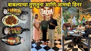 बाबल्याचा तुणतुणा आणि आमचो डिनर | Vlog No.158 #dinner #sweetfamily #familydinner #seafood #tandoori