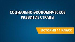 Социально-экономическое развитие страны