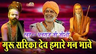 गुरु सरिका देव हमारे मन भावे | Dhanraj Ji Joshi | Guru Purnima | Guru Sarika Dev Hamare Man Bhave