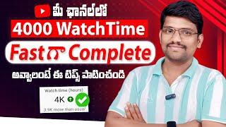 How to Get 4000 Watch Hours on Youtube Fast (2024) | How to Complete 4000 Hours Watch Time Fast 2024