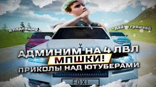 4 ЛВЛ АДМИНКИ, РОЗЫГРЫШИ И МЕРОПРИЯТИЯ | АДМИН БУДНИ  | RADMIR CRMP