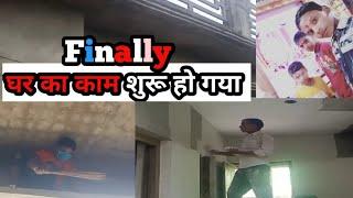 घर का काम शुरू हो गया | My House New Vlogs