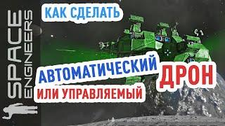 Space Engineers: беспилотные дроны