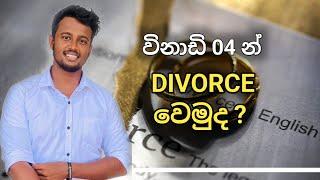 විනාඩි 4න් Divorce වෙමුද?