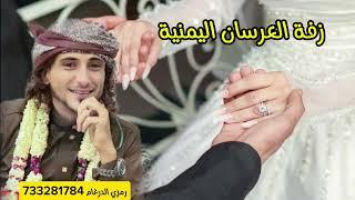 زفة يمنية لكل العرسان -لحجي 2025|رمزي الدرغام حفلات واعراس يمانية 3