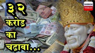 32 CRORE DONATION TO SAIBABA TEMPLE... #sai#saibaba#shirditoday#donation