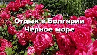 Отдых в Болгарии / Черное море / обзор