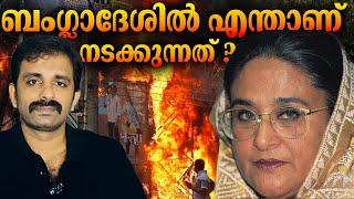 Sheikh Hasina യെ Bangladesh പുറത്താക്കിയത് എന്ത്കൊണ്ട്? PM || bright Explainer