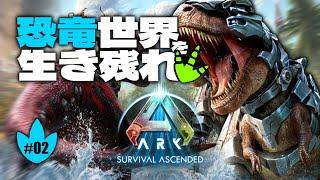 【ARK/ASA】#2 恐竜世界を生き残れ！ARK初プレイ！【ARK Survival Ascended】