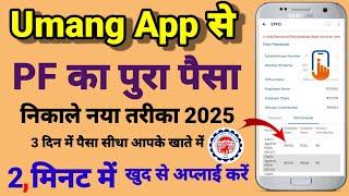 Full PF Withdrawal  Online Process 2025 Umang App se Pura PF kaise nikale | नया सबसे आसान तरीका