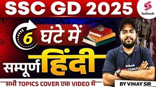 SSC GD Complete Hindi Marathon Class 2024-25 | SSC GD Hindi Class | SSC GD Hindi Practice Set 2025