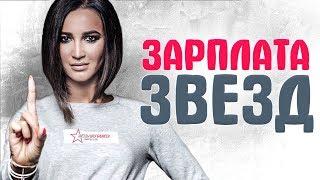 СКОЛЬКО ЗАРАБАТЫВАЮТ ЗВЕЗДЫ ШОУ БИЗНЕСА за выступление на новогодних корпоративах