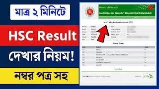 HSC Result 2024 | নম্বর সহ HSC 2024 রেজাল্ট দেখার নিয়ম | Hsc Result Dekhbo Kivabe