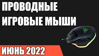 ТОП—7. Лучшие проводные игровые мыши. Июнь 2022 года. Рейтинг!