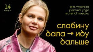 Как создать культовую йога-студию, оживлять других, себя. И при чем тут платья из KM20? Аня Лунегова