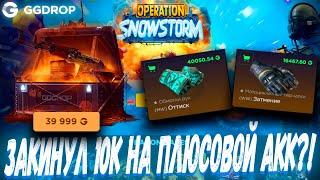 ЗАКИНУЛ 10К НА ПЛЮСОВОЙ АККАУНТ И ВЫБИЛ С КЕЙСОВ ЭТО?!ГГДРОП С 10 GGDROP ?! ЭТО ВАМ НЕ CASE BATTLE