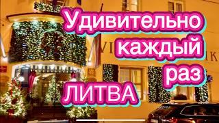 КАК ЛИТВА ВСТРЕЧАЕТ РОЖДЕСТВО | ВИЛЬНЮС БЕЗ ПРИКРАС | ВОПРЕКИ ПРОГНОЗАМ ДА БУДЕТ СВЕТ Какживутвлитве