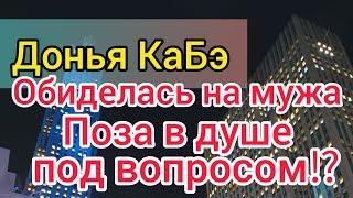 Донья КаБэ шокировала маму Селима. Муж захлопнул эфир. Селим обожает Доньку. Подарки для Сонечки.