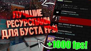 ЛУЧШИЕ РП ДЛЯ БУСТА FPS И ГРИФА! - 1.12.2+