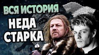 Как Нед Старк Стал Волком Севера? Полная Версия