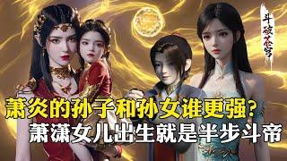 【斗破苍穹 原著解析】83：萧炎的孙女和孙子谁更强？萧潇女儿出生半步斗帝，萧陌将成为第二个炎帝