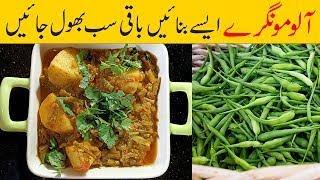 aloo mongray recipe | aloo mongray recipe in urdu | how to make aloo mongray | آلو مونگرے کا سالن