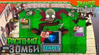  СЕКРЕТНЫЕ УРОВНИ  Plants vs Zombies (Растения против Зомби) Прохождение