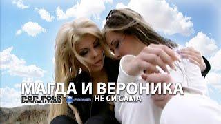 МАГДА И ВЕРОНИКА - НЕ СИ САМА / VERONIKA I MAGDA - NE SI SAMA / OFFICIAL VIDEO 2K UPSCALE REMASTER