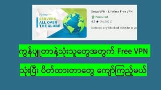 ကွန်ပျူတာနဲ့သုံးသူတွေအတွက် Free VPN သုံးပြီး ပိတ်ထားတာတွေ ကျော်ကြည့်မယ်